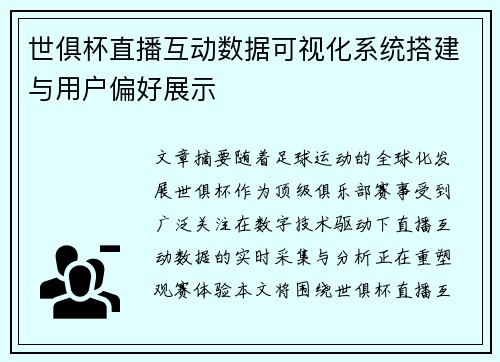 世俱杯直播互动数据可视化系统搭建与用户偏好展示