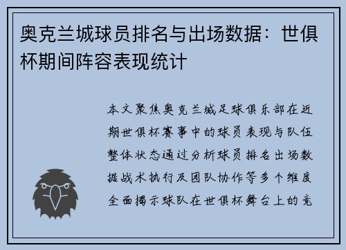 奥克兰城球员排名与出场数据：世俱杯期间阵容表现统计