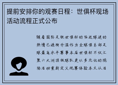 提前安排你的观赛日程：世俱杯现场活动流程正式公布