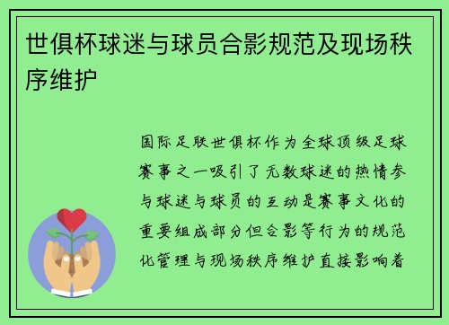 世俱杯球迷与球员合影规范及现场秩序维护