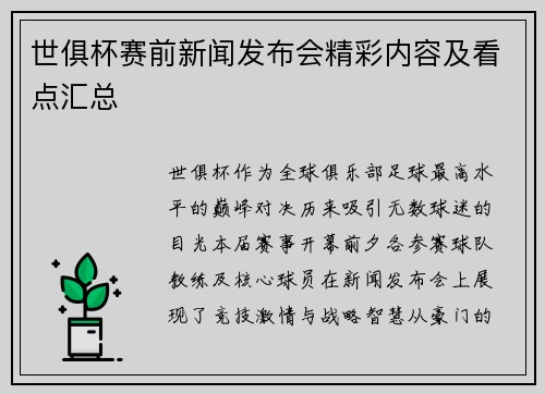 世俱杯赛前新闻发布会精彩内容及看点汇总
