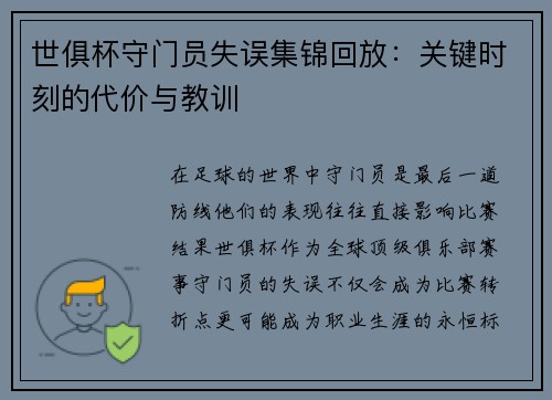 世俱杯守门员失误集锦回放：关键时刻的代价与教训