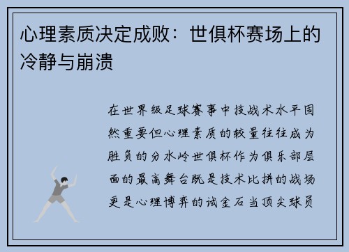 心理素质决定成败：世俱杯赛场上的冷静与崩溃