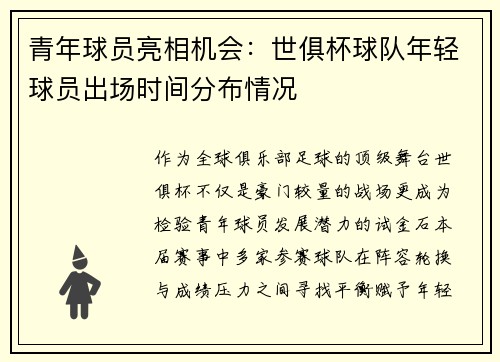 青年球员亮相机会：世俱杯球队年轻球员出场时间分布情况