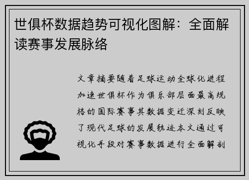 世俱杯数据趋势可视化图解：全面解读赛事发展脉络