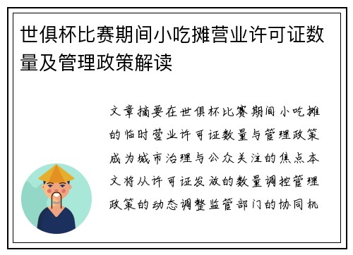 世俱杯比赛期间小吃摊营业许可证数量及管理政策解读