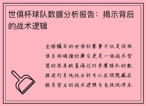 世俱杯球队数据分析报告：揭示背后的战术逻辑