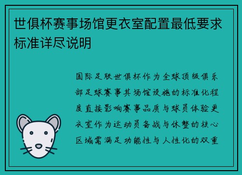 世俱杯赛事场馆更衣室配置最低要求标准详尽说明