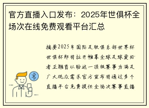 官方直播入口发布：2025年世俱杯全场次在线免费观看平台汇总