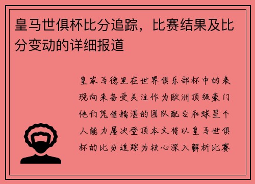 皇马世俱杯比分追踪，比赛结果及比分变动的详细报道