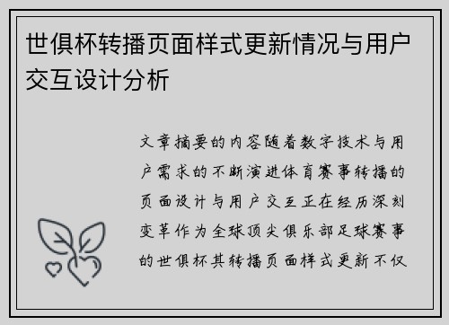 世俱杯转播页面样式更新情况与用户交互设计分析