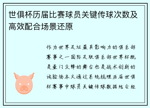 世俱杯历届比赛球员关键传球次数及高效配合场景还原