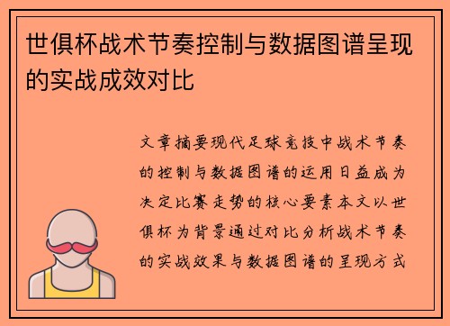世俱杯战术节奏控制与数据图谱呈现的实战成效对比