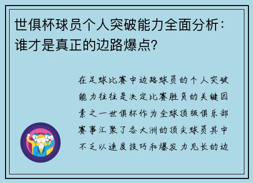 世俱杯球员个人突破能力全面分析：谁才是真正的边路爆点？