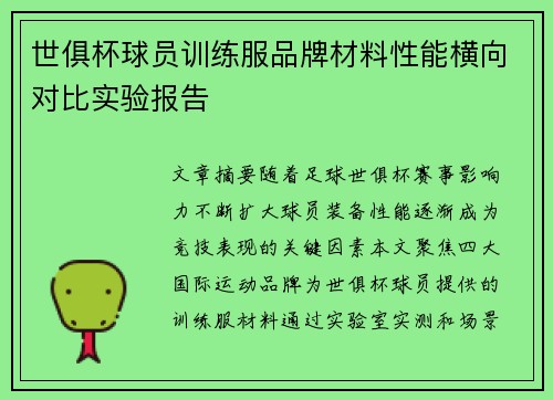 世俱杯球员训练服品牌材料性能横向对比实验报告