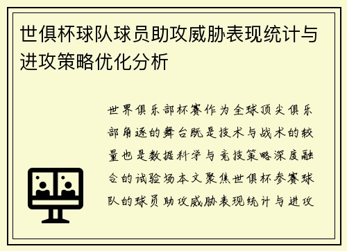 世俱杯球队球员助攻威胁表现统计与进攻策略优化分析