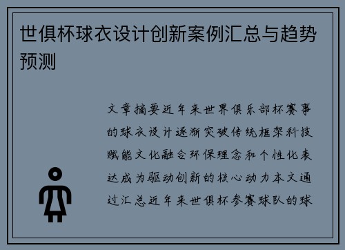 世俱杯球衣设计创新案例汇总与趋势预测