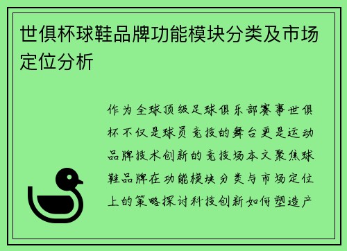 世俱杯球鞋品牌功能模块分类及市场定位分析