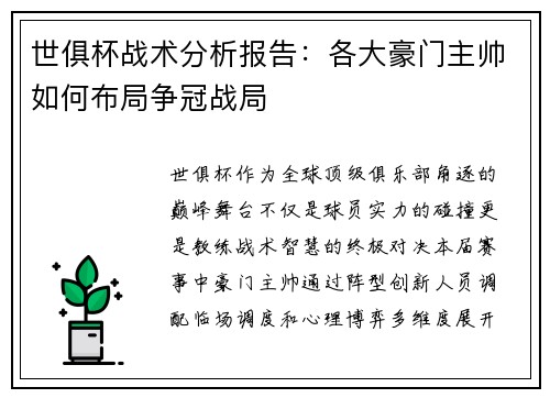 世俱杯战术分析报告：各大豪门主帅如何布局争冠战局