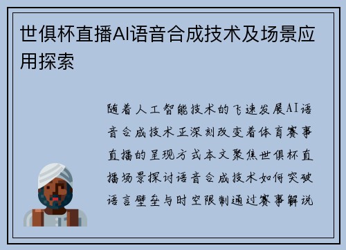 世俱杯直播AI语音合成技术及场景应用探索