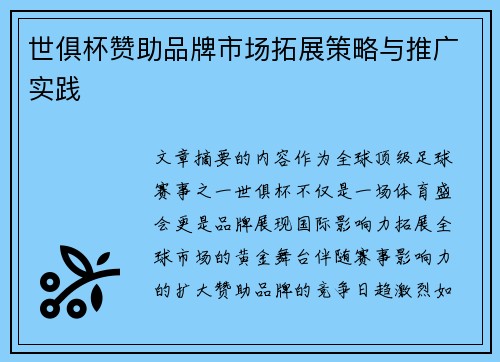 世俱杯赞助品牌市场拓展策略与推广实践