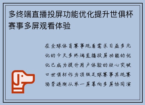 多终端直播投屏功能优化提升世俱杯赛事多屏观看体验