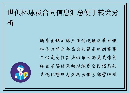 世俱杯球员合同信息汇总便于转会分析