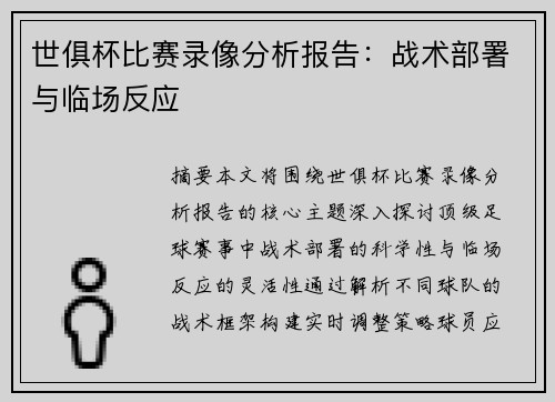 世俱杯比赛录像分析报告：战术部署与临场反应