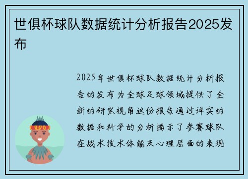世俱杯球队数据统计分析报告2025发布