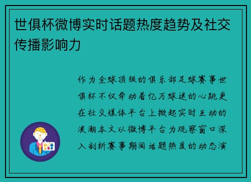 世俱杯微博实时话题热度趋势及社交传播影响力