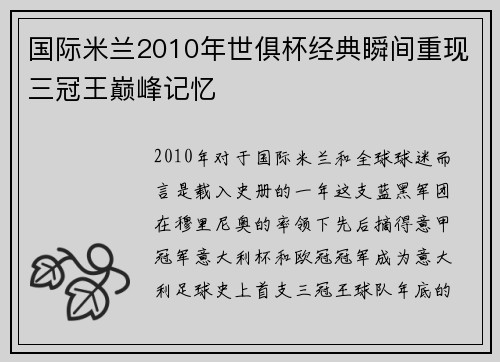 国际米兰2010年世俱杯经典瞬间重现三冠王巅峰记忆