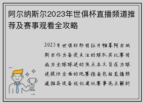 阿尔纳斯尔2023年世俱杯直播频道推荐及赛事观看全攻略