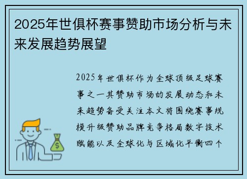2025年世俱杯赛事赞助市场分析与未来发展趋势展望