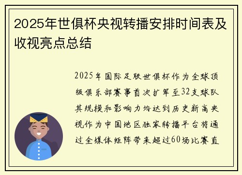 2025年世俱杯央视转播安排时间表及收视亮点总结
