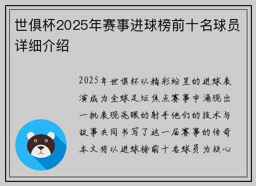 世俱杯2025年赛事进球榜前十名球员详细介绍