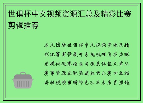 世俱杯中文视频资源汇总及精彩比赛剪辑推荐