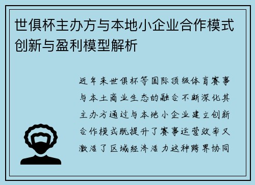 世俱杯主办方与本地小企业合作模式创新与盈利模型解析