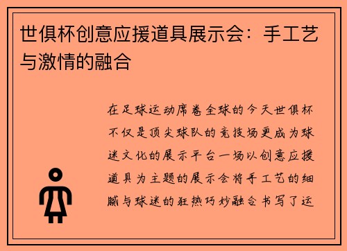 世俱杯创意应援道具展示会：手工艺与激情的融合