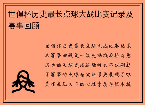 世俱杯历史最长点球大战比赛记录及赛事回顾
