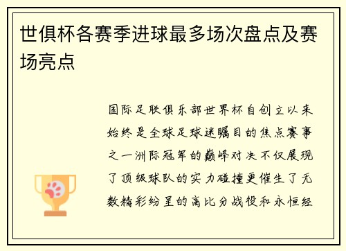 世俱杯各赛季进球最多场次盘点及赛场亮点