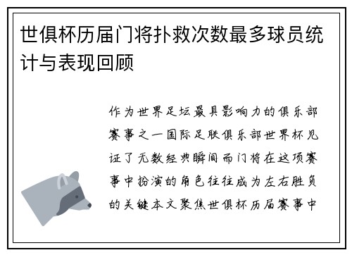 世俱杯历届门将扑救次数最多球员统计与表现回顾