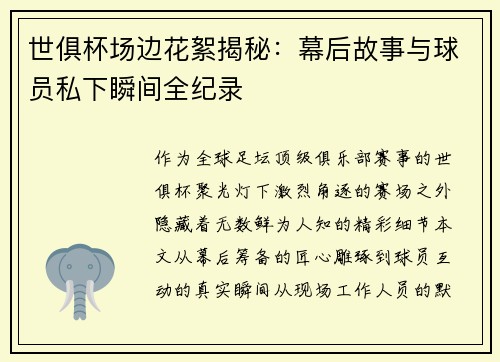 世俱杯场边花絮揭秘：幕后故事与球员私下瞬间全纪录