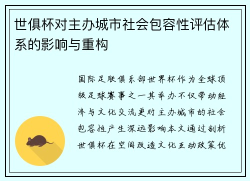 世俱杯对主办城市社会包容性评估体系的影响与重构