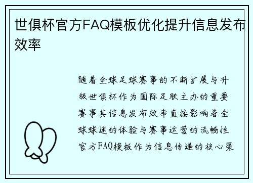 世俱杯官方FAQ模板优化提升信息发布效率