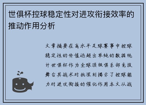 世俱杯控球稳定性对进攻衔接效率的推动作用分析