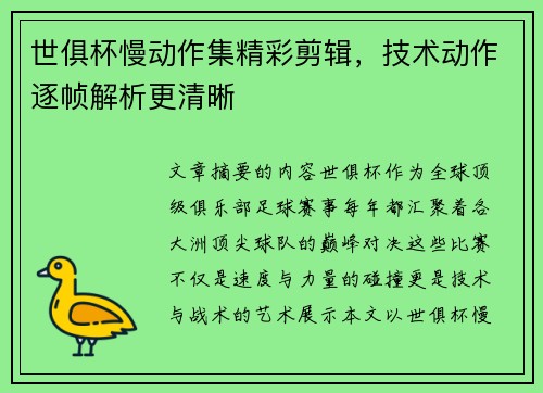 世俱杯慢动作集精彩剪辑，技术动作逐帧解析更清晰