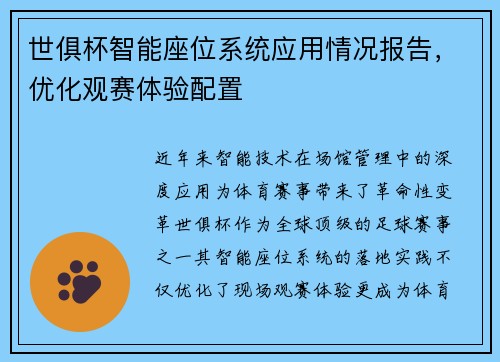 世俱杯智能座位系统应用情况报告，优化观赛体验配置