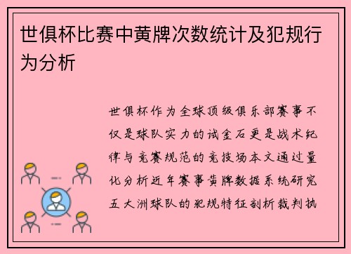 世俱杯比赛中黄牌次数统计及犯规行为分析