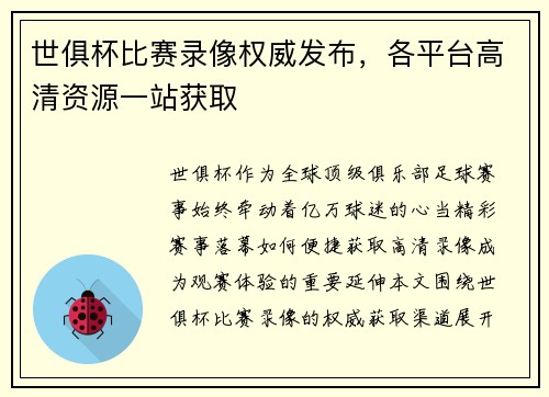 世俱杯比赛录像权威发布，各平台高清资源一站获取