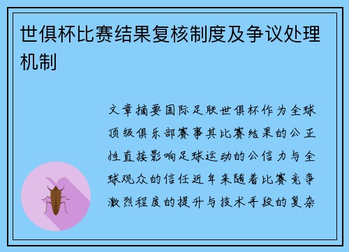 世俱杯比赛结果复核制度及争议处理机制